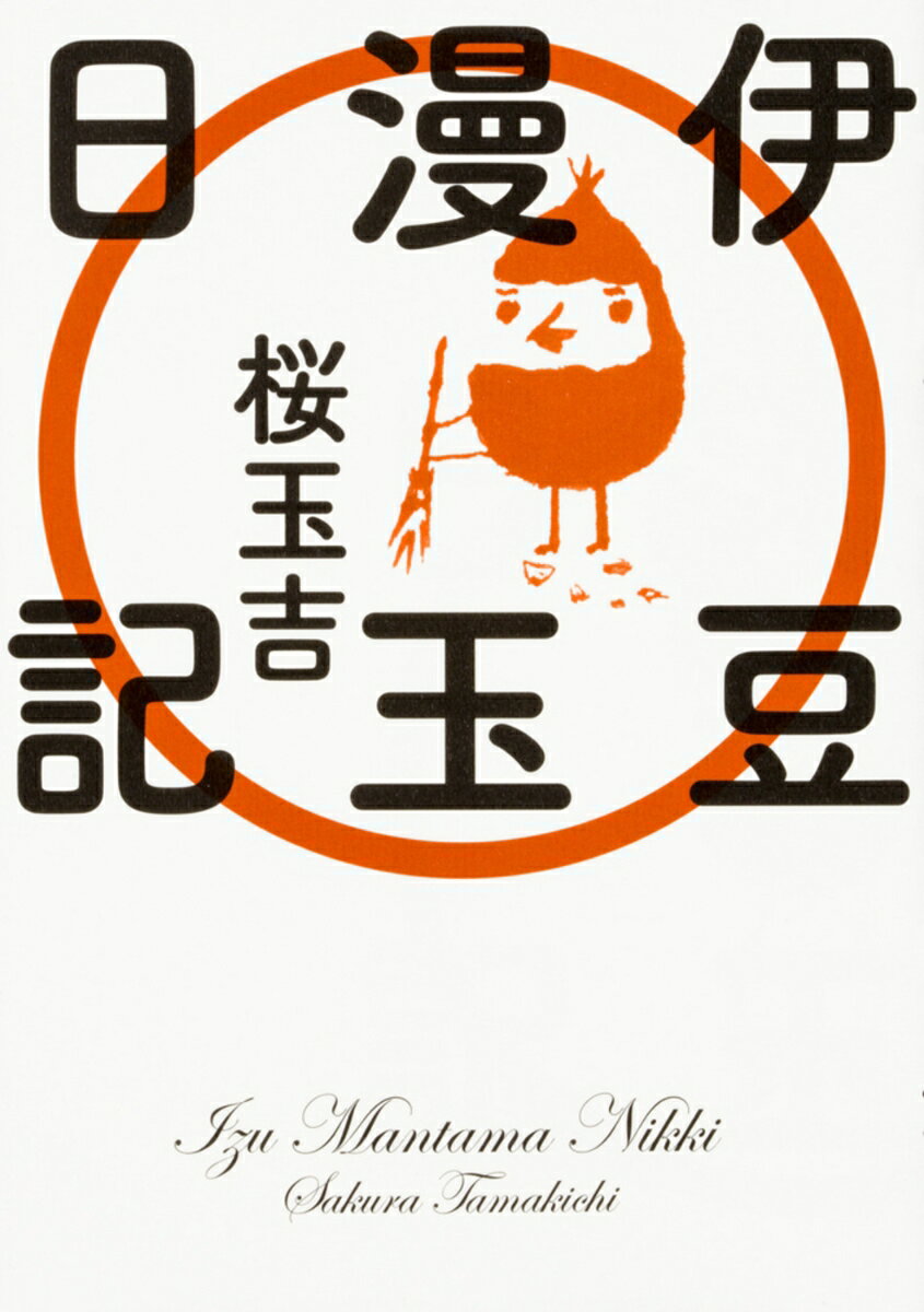 【中古】伊豆漫玉日記/KADOKAWA/桜玉吉（コミック）