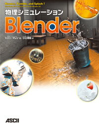 【中古】物理シミュレ-ションBlender/アスキ-・メディアワ-クス/トニ-・マレン（大型本）