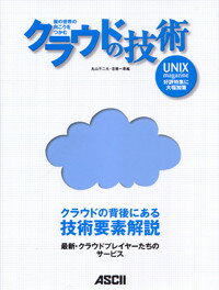 【中古】クラウドの技術 雲の世界の向こうをつかむ/アスキ-・メディアワ-クス/丸山不二夫（大型本）
