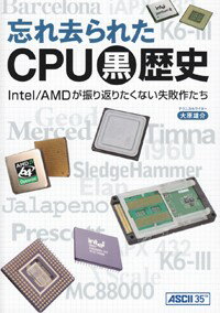 【中古】忘れ去られたCPU黒歴史 Intel／AMDが振り返りたくない失敗作たち/アスキ-・メディアワ-クス/大原雄介（単行本（ソフトカバー））
