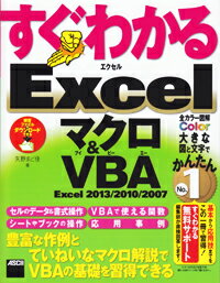 【中古】すぐわかるExcelマクロ＆VBA Excel　2013／2010／2007/アスキ-・メディアワ-クス/矢野まどか（大型本）