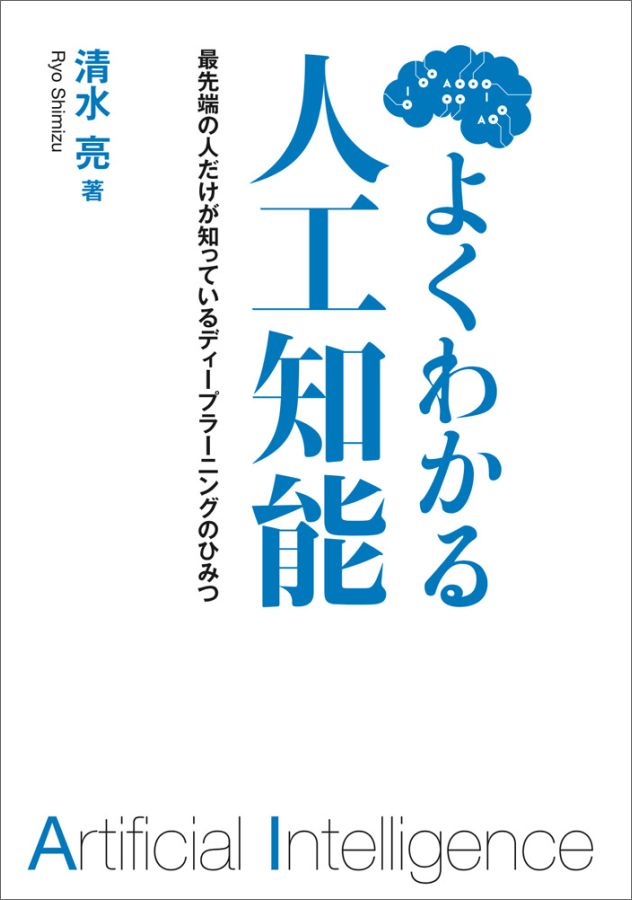 【中古】よくわかる人工知能 最先端の人だけが知っているディ-プラ-ニングのひみ/KADOKAWA/清水亮（単行本）