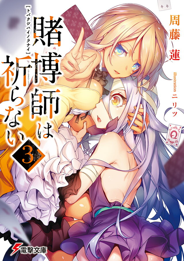 乐天商城 - 【中古】賭博師は祈らない 3/KADOKAWA/周藤蓮（文庫）