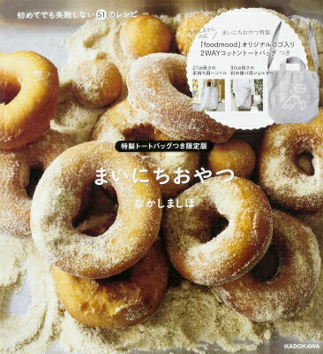 【中古】まいにちおやつ 初めてでも失敗しない51のレシピ 特製ト-トバッグ/KADOKAWA/なかしましほ（単行本）