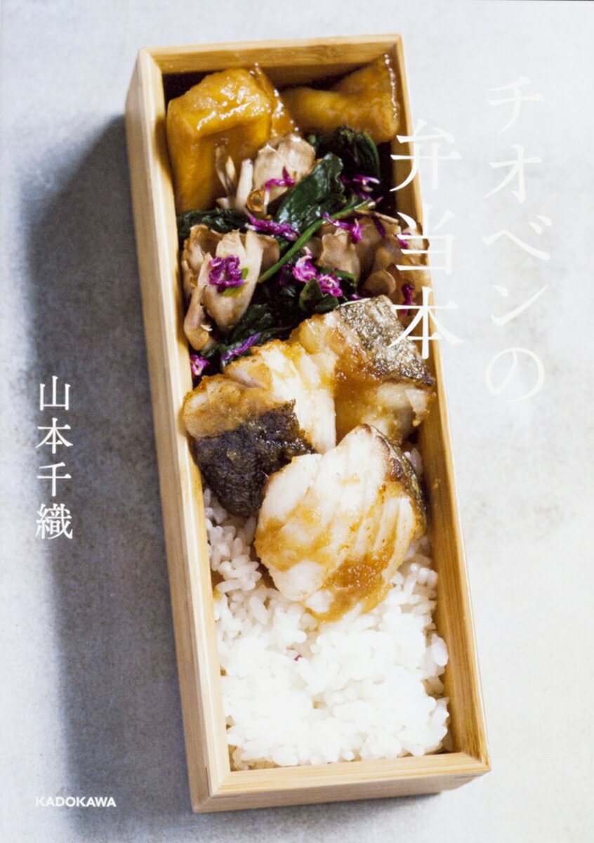 【中古】チオベンの弁当本/KADOKAWA/山本千織(単行本)