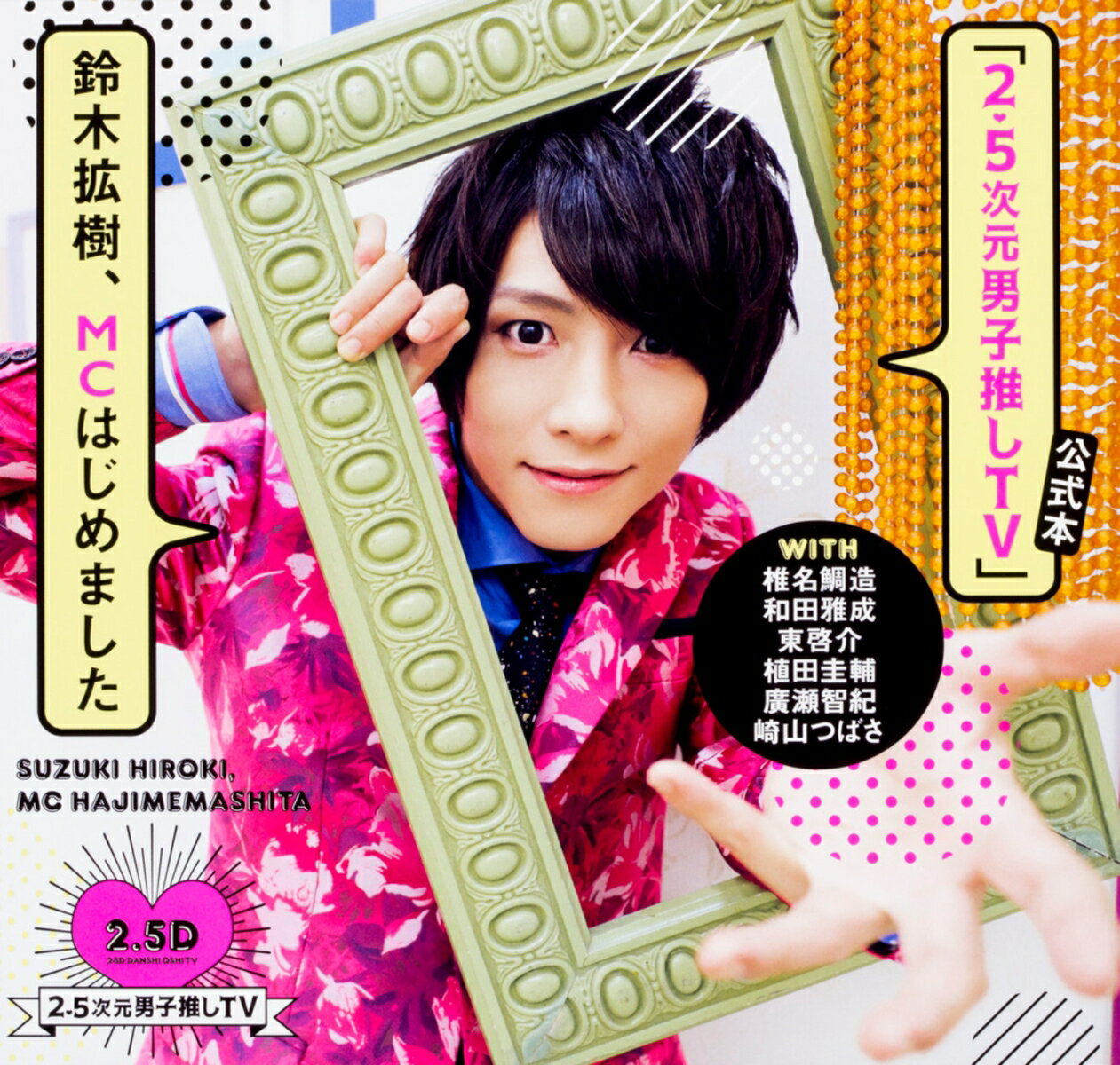 【中古】「2．5次元男子推しTV」公式本鈴木拡樹、MCはじめました/KADOKAWA（単行本）