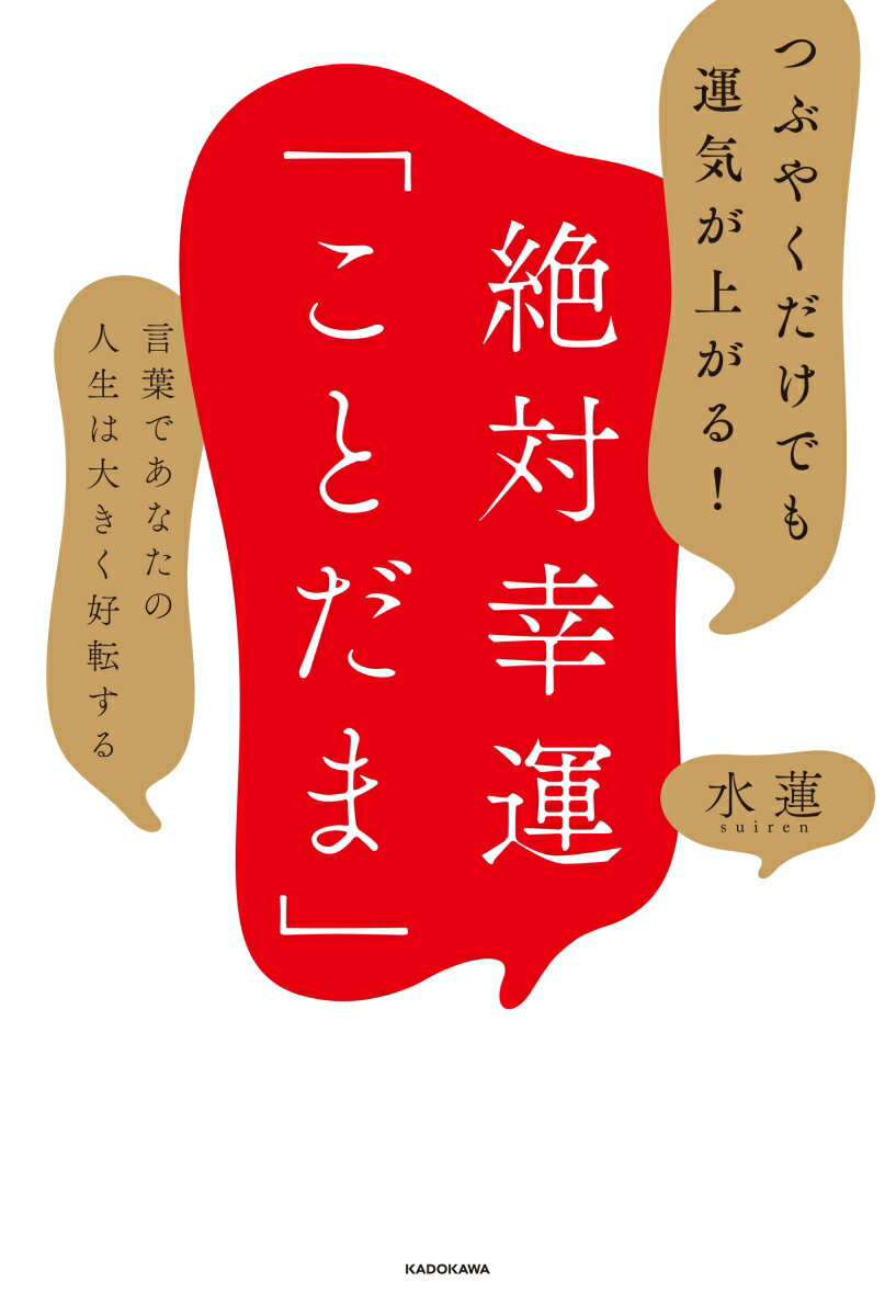 【中古】つぶやくだけでも運気が上がる！絶対幸運「ことだま」 言葉であなたの人生は大きく好転する/KA..