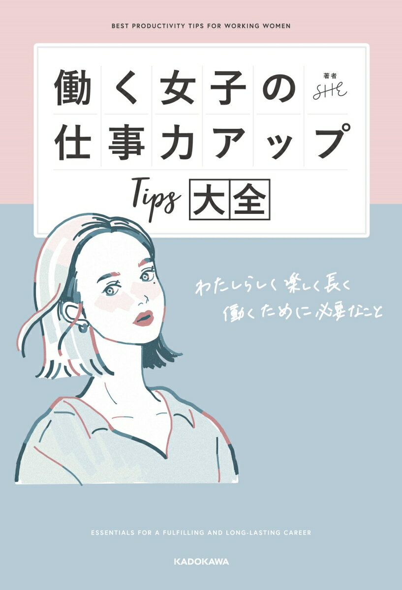 【中古】働く女子の仕事力アップTips大全 わたしらしく楽しく長く働くために必要なこと/KADOKAWA/SHE（..