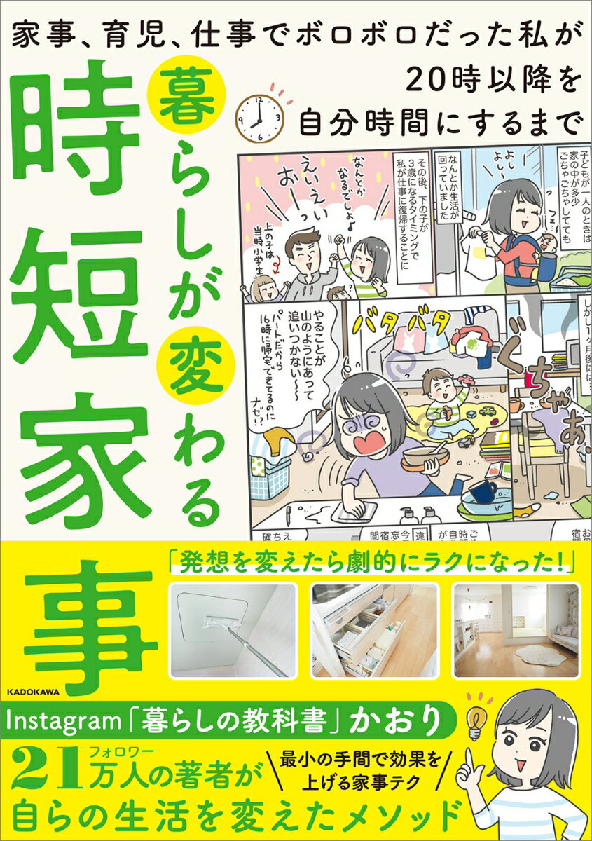 【中古】暮らしが変わる時短家事 家事、育児、仕事でボロボロだった私が20時以降を自/KADOKAWA/かおり（単行本）