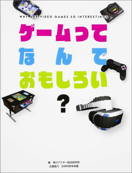 【中古】ゲ-ムってなんでおもしろい？/角川アスキ-総合研究所/角川アスキ-総合研究所（単行本）
