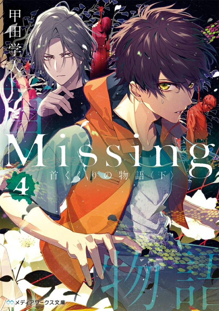 Missing 4/KADOKAWA/甲田学人（文庫）