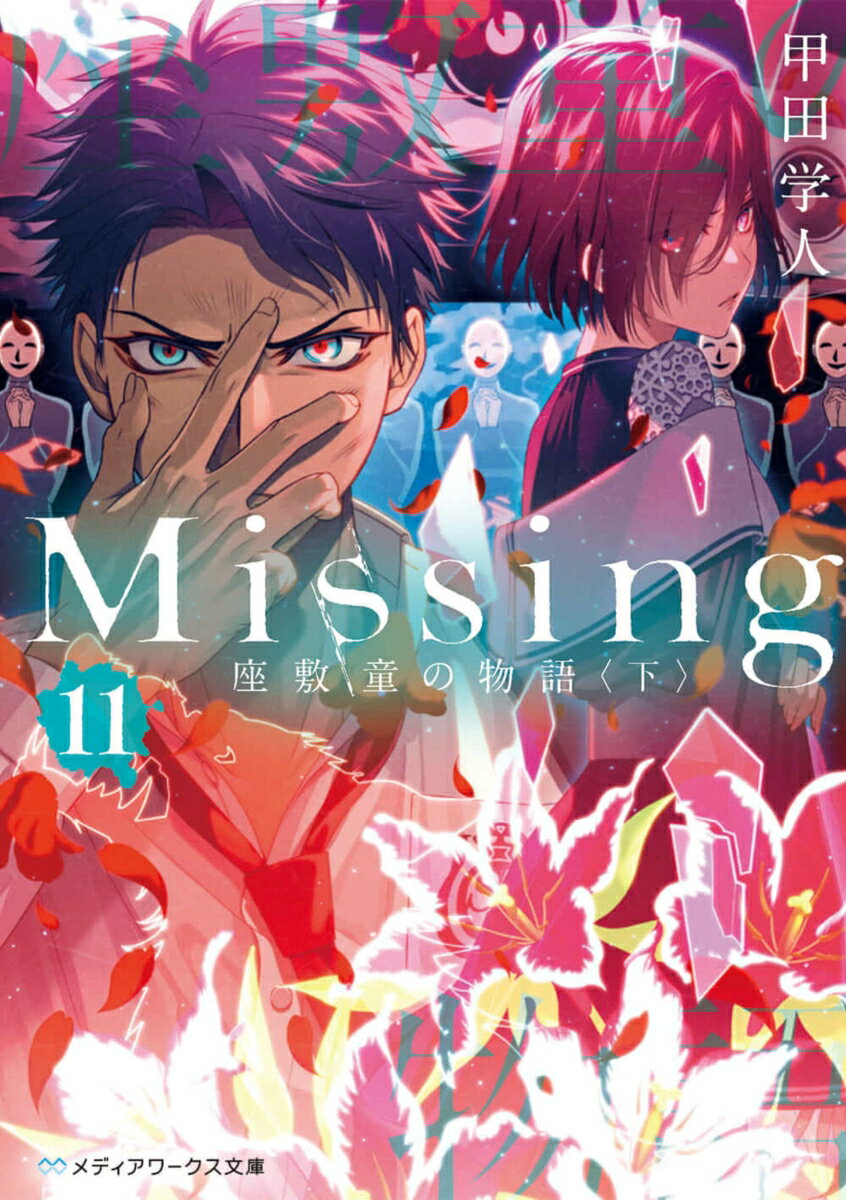 Missing 11/KADOKAWA/甲田学人（文庫）