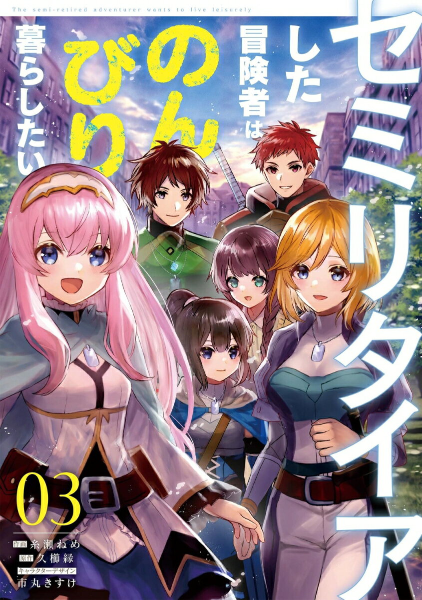 Hope C - 【中古】セミリタイアした冒険者はのんびり暮らしたい 03/KADOKAWA/糸瀬ねめ（コミック）