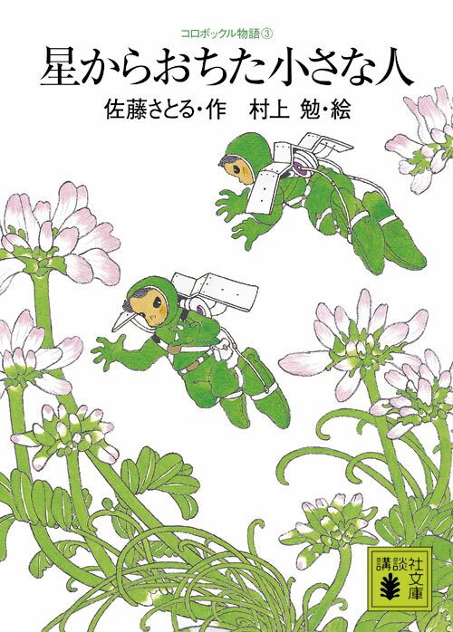 【中古】星からおちた小さな人 コロボックル物語 3/講談社/佐藤暁（文庫）