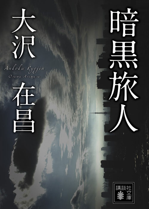 【中古】暗黒旅人/講談社/大沢在昌（文庫）