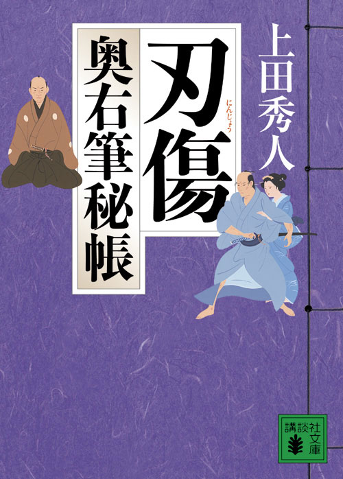 【中古】刃傷 奥右筆秘帳/講談社/上田秀人（文庫）
