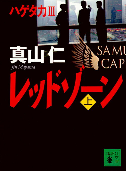 【中古】レッドゾ-ン 上/講談社/真山仁（文庫）