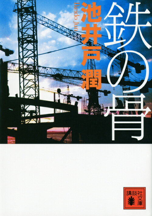 【中古】鉄の骨/講談社/池井戸潤（文庫）