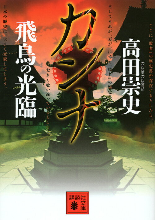 【中古】カンナ 飛鳥の光臨/講談社/高田崇史（文庫）