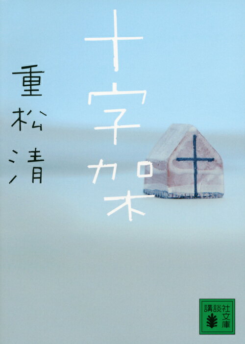 乐天商城 - 【中古】十字架/講談社/重松清（文庫）