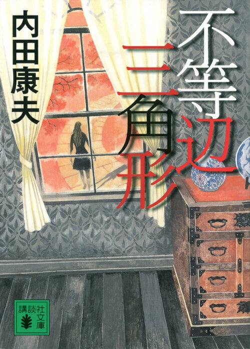 【中古】不等辺三角形/講談社/内田康夫（文庫）