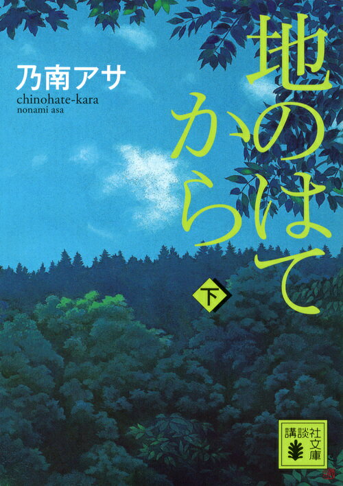 【中古】地のはてから 下/講談社/乃南アサ（文庫）