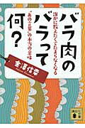 【中古】バラ肉のバラって何？ 誰かに教えたくてたまらなくなる“あの言葉”の本当の/講談社/金澤信幸（文庫）