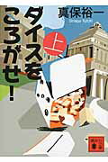 【中古】ダイスをころがせ！ 上/講談社/真保裕一（文庫）