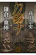 【中古】カンナ 鎌倉の血陣/講談社/高田崇史（文庫）