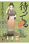 【中古】待ってる 橘屋草子/講談社/あさのあつこ（文庫）