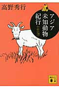 【中古】アジア未知動物紀行 ベトナム 奄美 アフガニスタン/講談社/高野秀行（文庫）