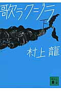 【中古】歌うクジラ 下/講談社/村上龍（文庫）