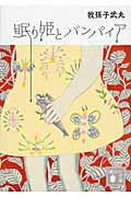 【中古】眠り姫とバンパイア/講談社/我孫子武丸（文庫）