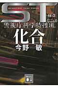 【中古】ST化合エピソ-ド0 警視庁科学特捜班/講談社/今野敏（文庫）