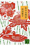 【中古】女の日時計/講談社/田辺聖子（文庫）