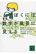 【中古】ぼくには数字が風景に見える/講談社/ダニエル・タメット（文庫）