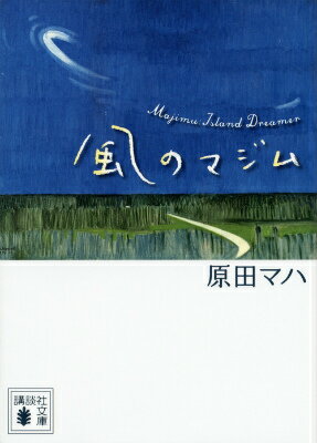 【中古】風のマジム/講談社/原田マハ（文庫）