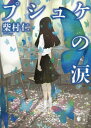 【中古】プシュケの涙/講談社/柴村仁(文庫)