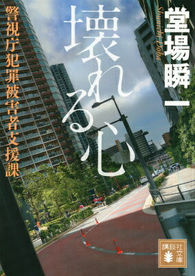 【中古】壊れる心 警視庁犯罪被害者支援課/講談社/堂場瞬一（文庫）