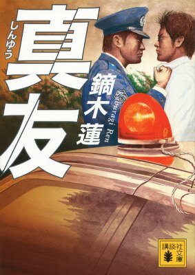 【中古】真友/講談社/鏑木蓮（文庫）