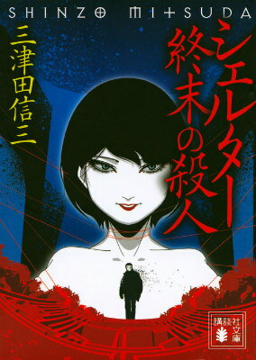 【中古】シェルタ-終末の殺人/講談社/三津田信三（文庫）