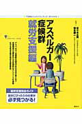 【中古】アスペルガ-症候群就労支援編 不思議な「心」のメカニズムが一目でわかる/講談社/佐々木正美（単行本）