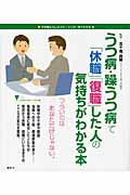 【中古】うつ病・躁うつ病で「休職」「復職」した人の気持ちがわかる本 不思議な「心」のメカニズムが..