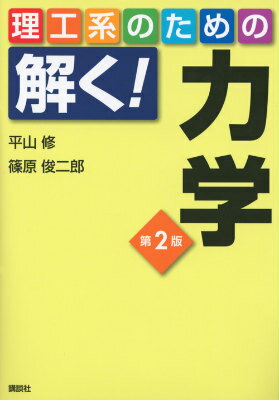 【中古】理工系のための解く！力学 第2版/講談社/平山修（単行本（ソフトカバー））