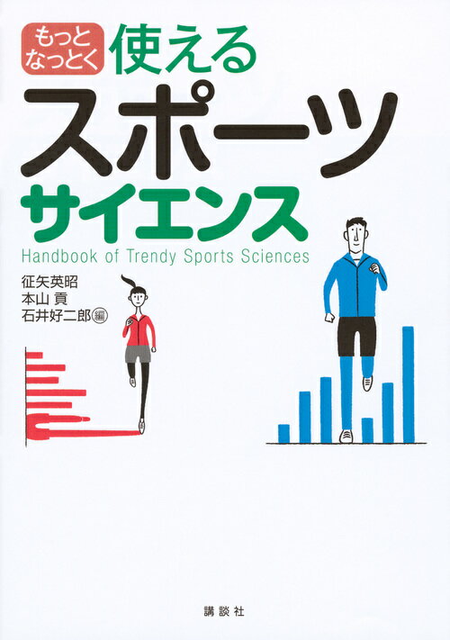 【中古】もっとなっとく使えるスポーツサイエンス/講談社/征矢英昭（単行本）
