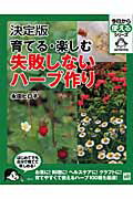 【中古】育てる・楽しむ失敗しないハ-ブ作り 決定版/講談社/永田ヒロ子（単行本）