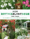 【中古】自分でつくるおしゃれで小さな庭 おしゃれな実例とていねいなプロセス写真で庭づくりが/講談社/天野勝美(単行本(ソフトカバー))