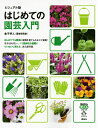 【中古】はじめての園芸入門 ビジュアル版/講談社/金子明人(単行本(ソフトカバー))