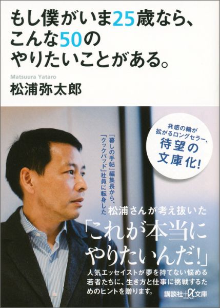 【中古】もし僕がいま25歳なら、こんな50のやりたいことがある。/講談社/松浦弥太郎（文庫）