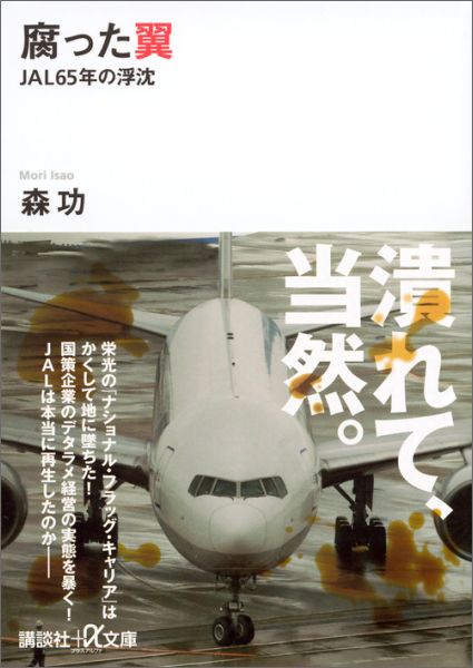 【中古】腐った翼 JAL65年の浮沈/講談社/森功（文庫）